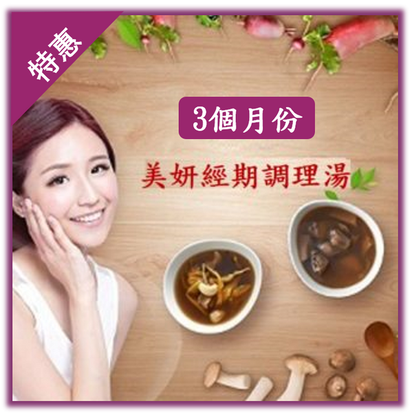 紫金堂美妍經期調理組合(三個月份)