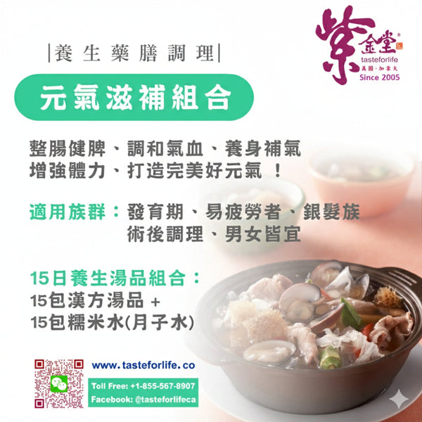 紫金堂元氣滋補調理組合